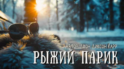 Карр Джон Диксон – Рыжий парик