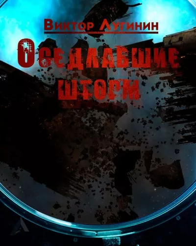 Лугинин Виктор – Оседлавшие шторм