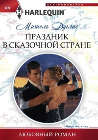 Праздник в сказочной стране - Мишель Дуглас