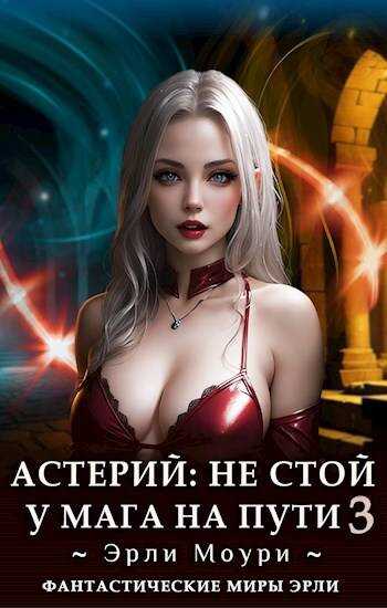 Не стой у мага на пути. Том 3 - Эрли Моури