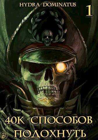40k способов подохнуть. Том 1 - Зеленая