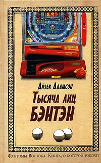 Тысячи лиц Бэнтэн - Айзек Адамсон
