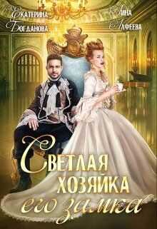 Светлая хозяйка его замка - Екатерина Сергеевна Богданова