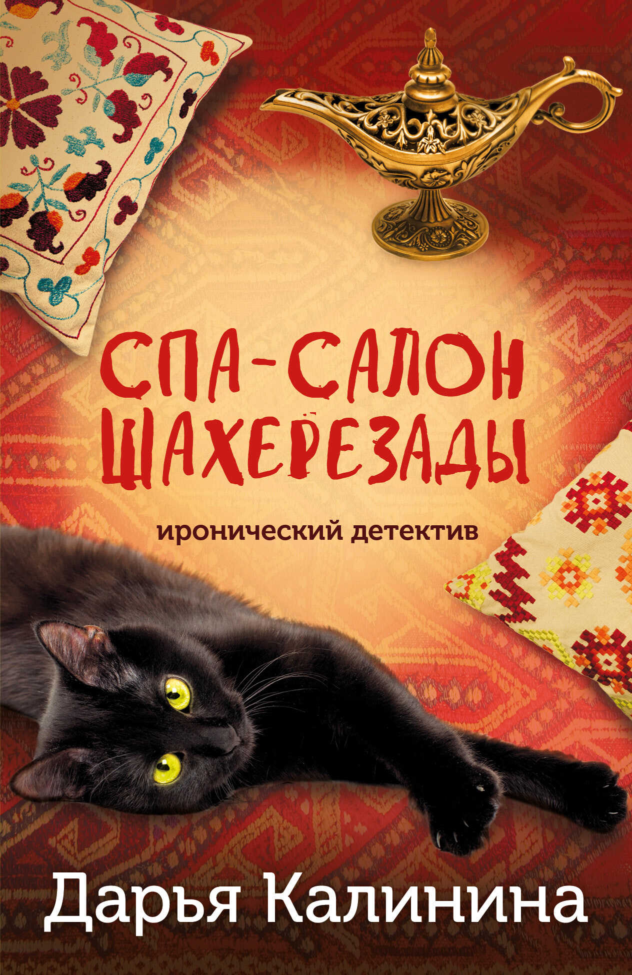 Спа-салон Шахерезады - Дарья Александровна Калинина