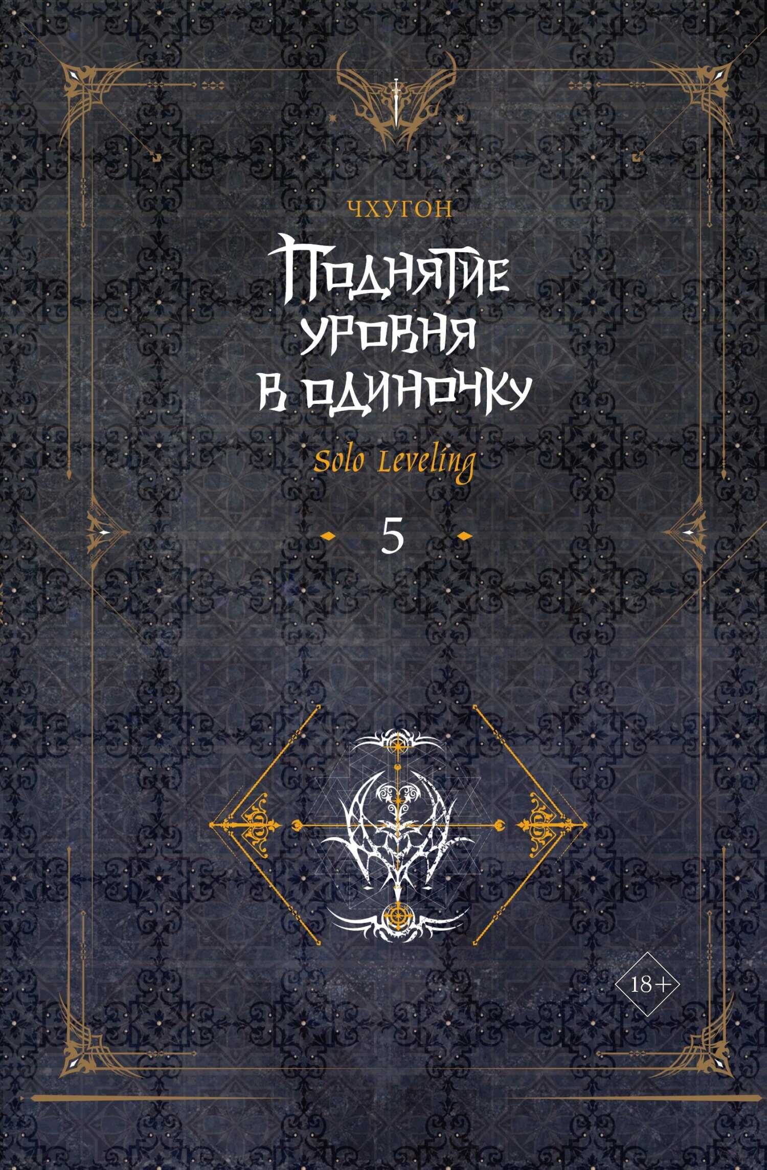 Поднятие уровня в одиночку. Solo Leveling. Книга 5 - Чхугон