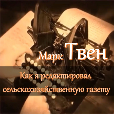 Твен Марк – Как я редактировал сельскохозяйственную газету