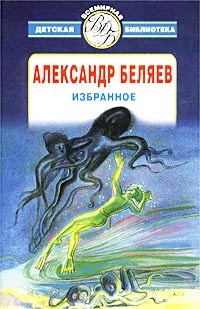 Беляев Александр - Слепой полёт