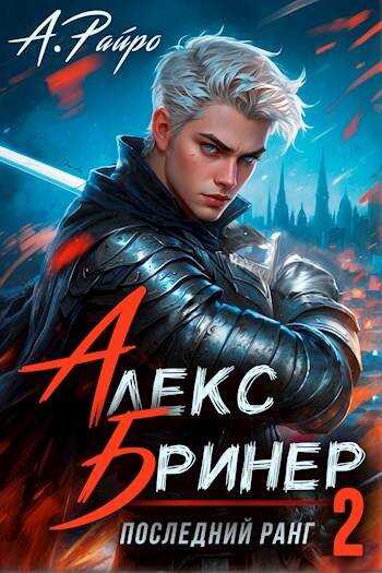 Алекс Бринер. Последний ранг. Том 2 - Анна Кондакова