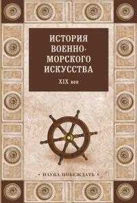 История военно-морского искусства. XIX век - Коллектив авторов