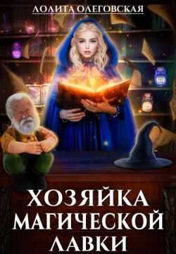 Хозяйка магической лавки - Лолита Олеговская