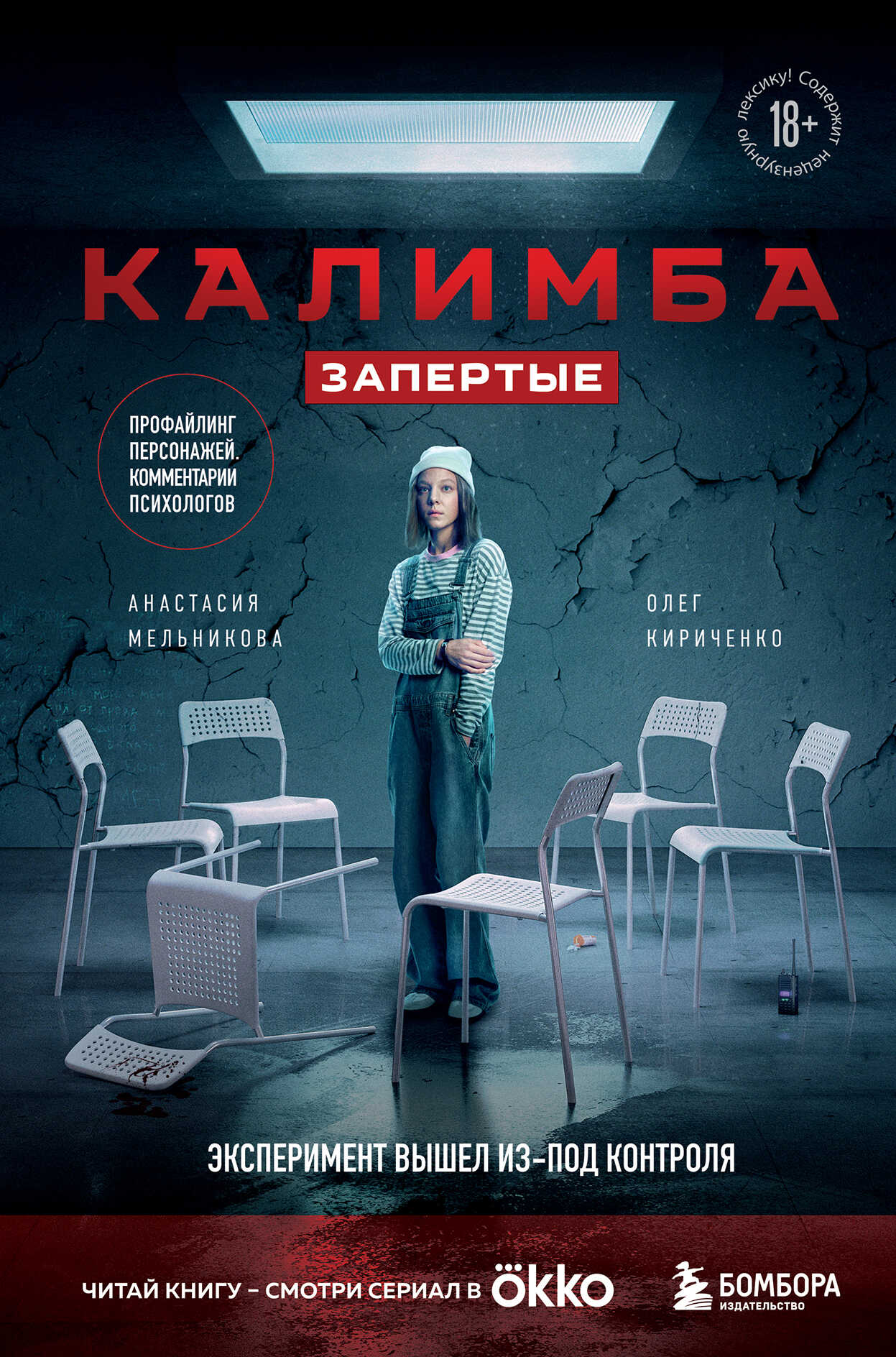 Калимба. Запертые. Эксперимент вышел из-под контроля - Олег Кириченко