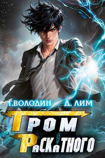 Гром Раскатного. Том 1 - Дмитрий Лим