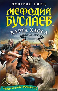 Мефодий Буслаев. Карта Хаоса - Дмитрий Емец