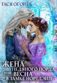 Жена ледяного лорда, или Весна в замке Нортдэйл - Тася Огонек