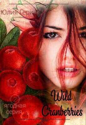 Wild Cranberry - Юлия Герина