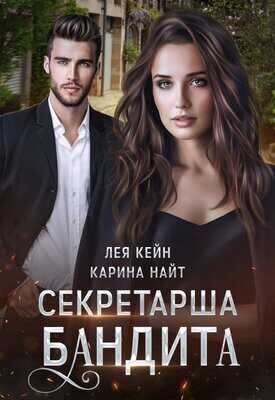 Секретарша бандита - Карина Найт