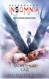 Запретный сад - Виктория Борисова