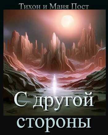 С другой стороны - Tikhon Post