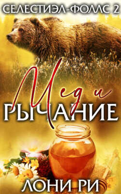 Мед и рычание - Лони Ри