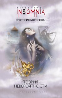 Теория невероятности - Виктория Борисова