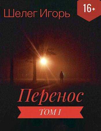 Перенос - Игорь Витальевич Шелег