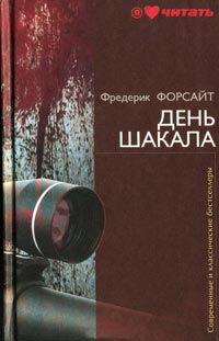 День Шакала - Фредерик Форсайт