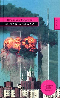 Кулак Аллаха - Фредерик Форсайт