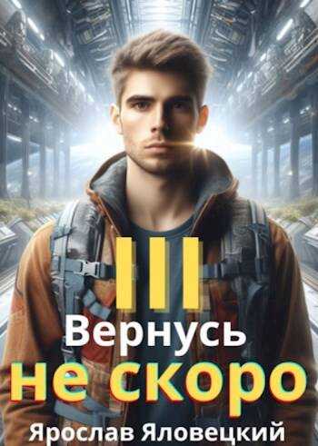 Вернусь не скоро 3 - Ярослав Яловецкий