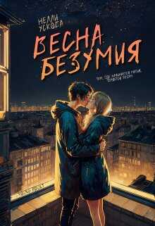 Весна безумия - Нелли Ускова