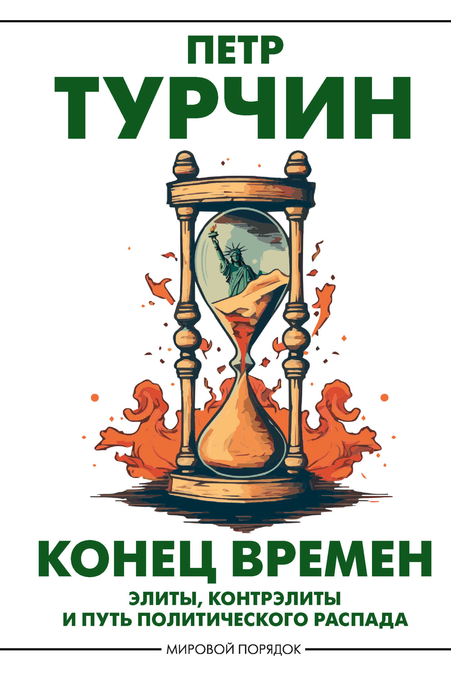 Конец времен. Элиты, контрэлиты и путь политического распада - Петр Валентинович Турчин