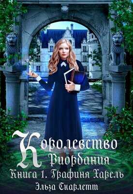 Королевство Риордания. Графиня Харель - Эльза Скарлетт