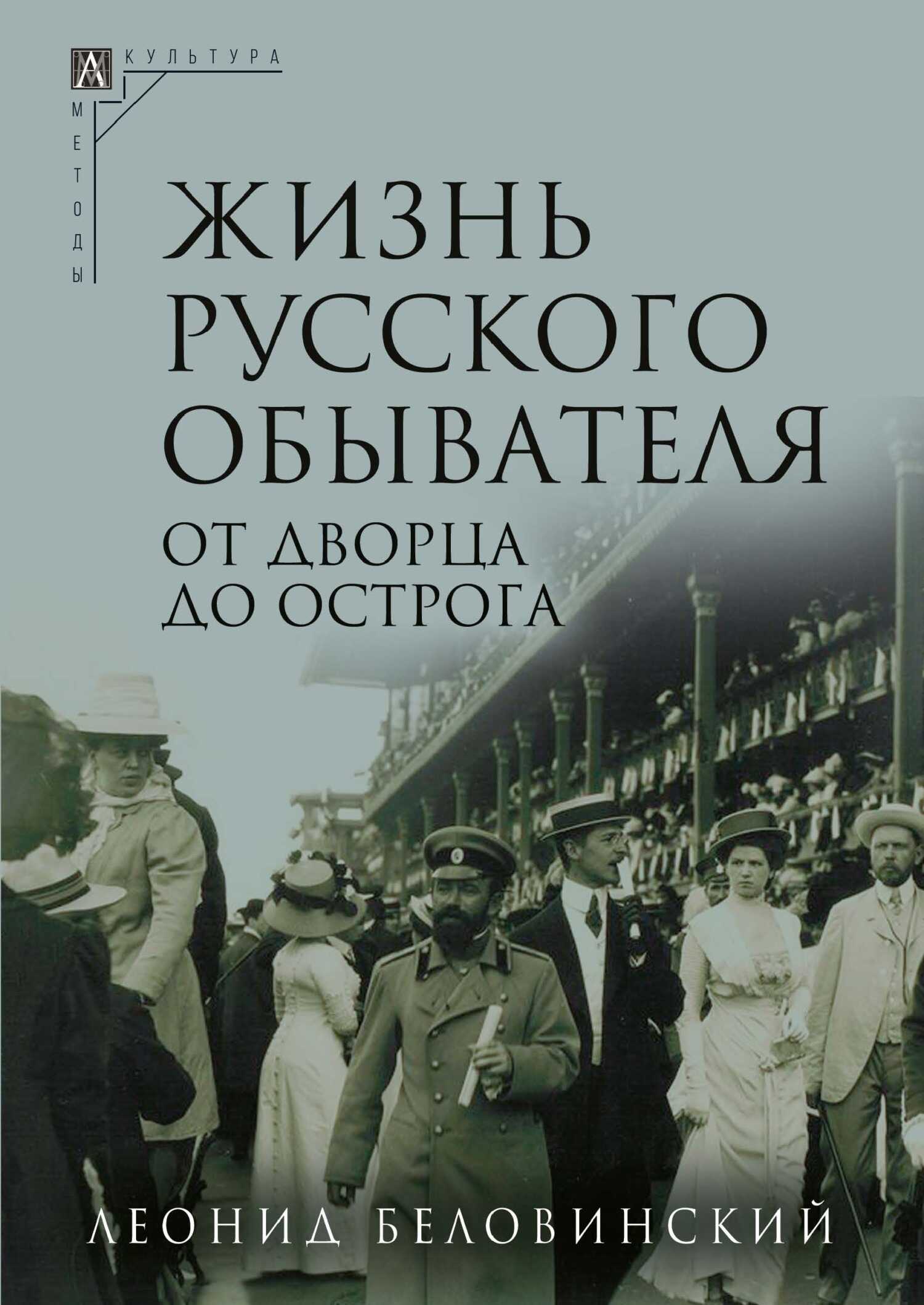 От дворца до острога - Леонид Васильевич Беловинский