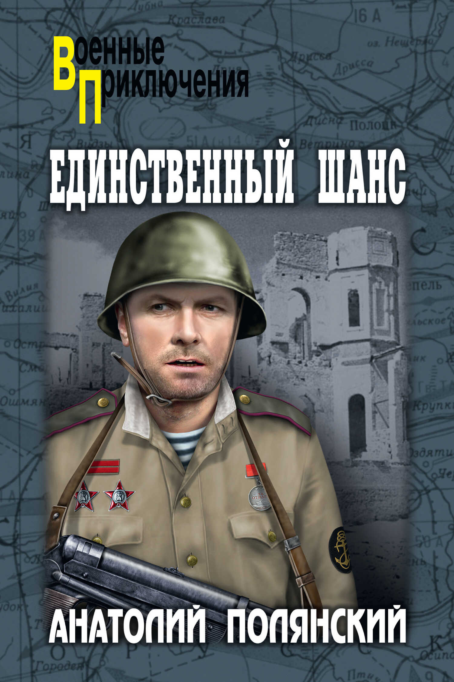 Единственный шанс - Анатолий Филиппович Полянский