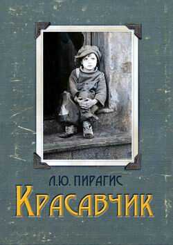 Красавчик - Леонард Юлианович Пирагис