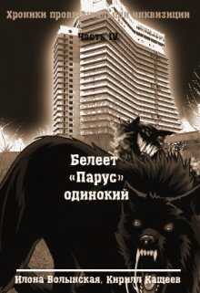 Белеет "Парус" одинокий - Илона Волынская
