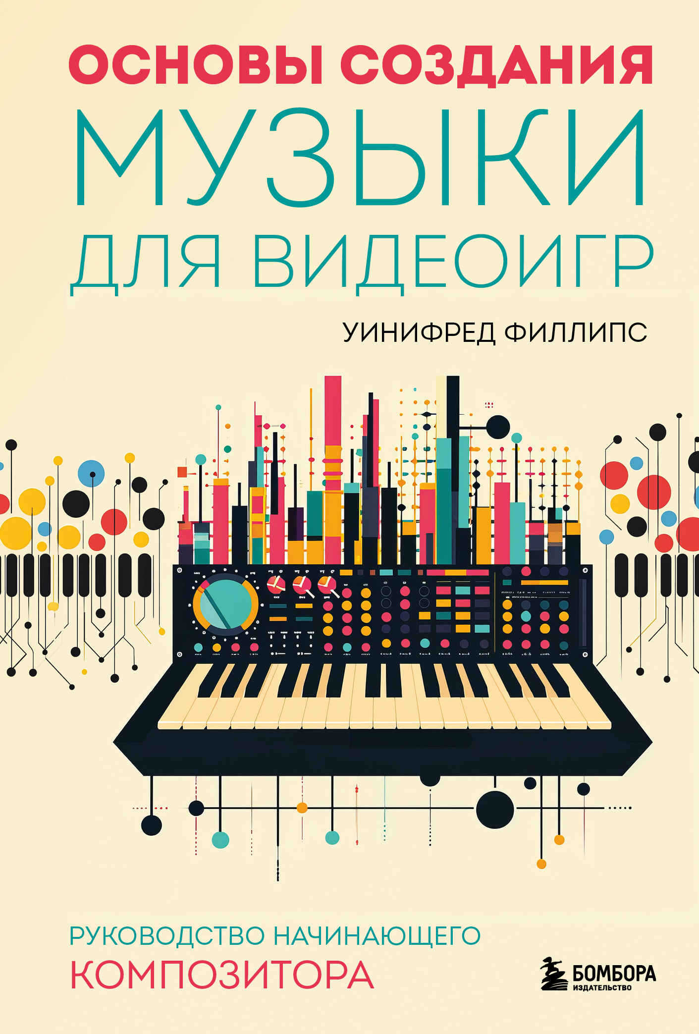 Основы создания музыки для видеоигр. Руководство начинающего композитора - Уинифред Филлипс