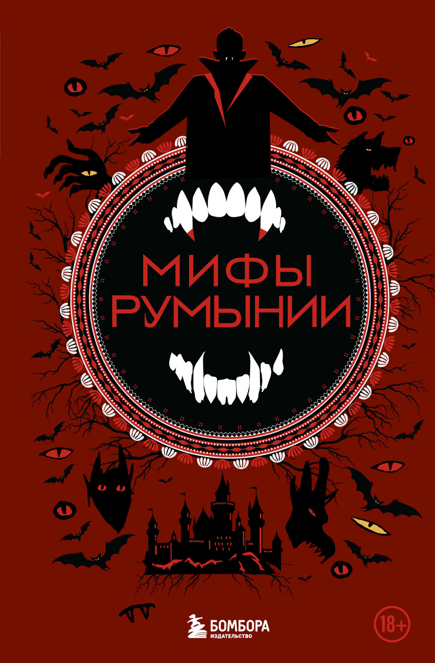 Мифы Румынии - Автор Неизвестен -- Мифы. Легенды. Эпос. Сказания