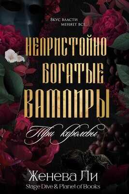 Три королевы - Юлия Журова