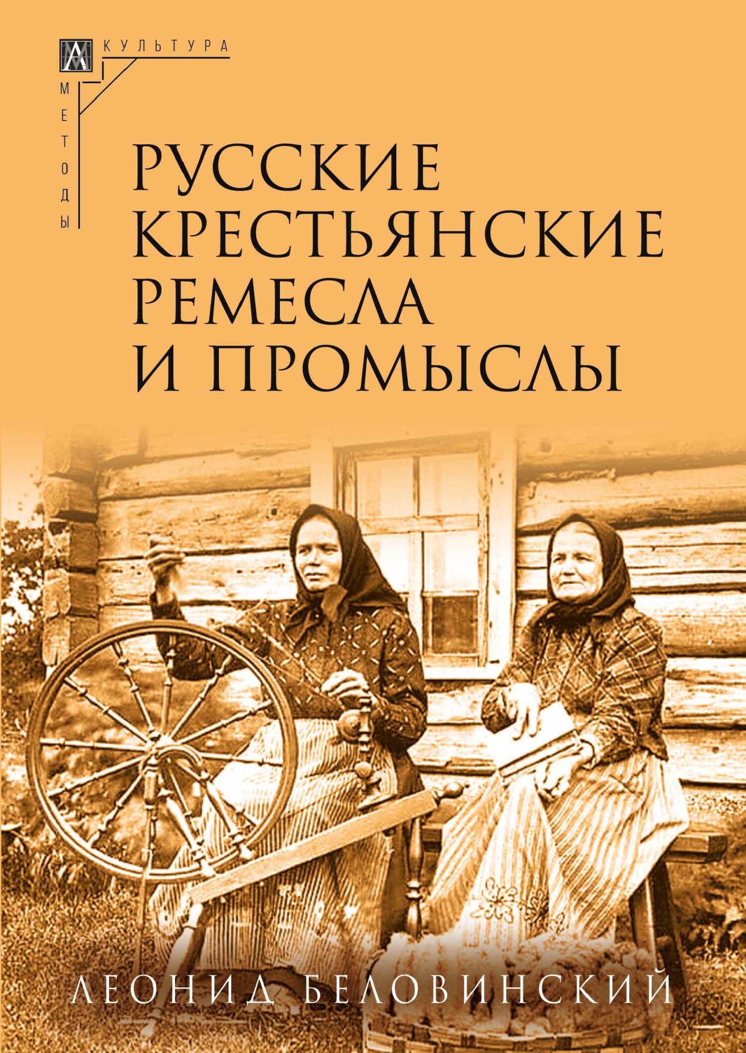 Русские крестьянские ремесла и промыслы - Леонид Васильевич Беловинский