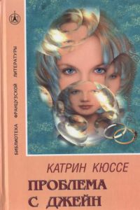 Проблема с Джейн - Катрин Кюссе
