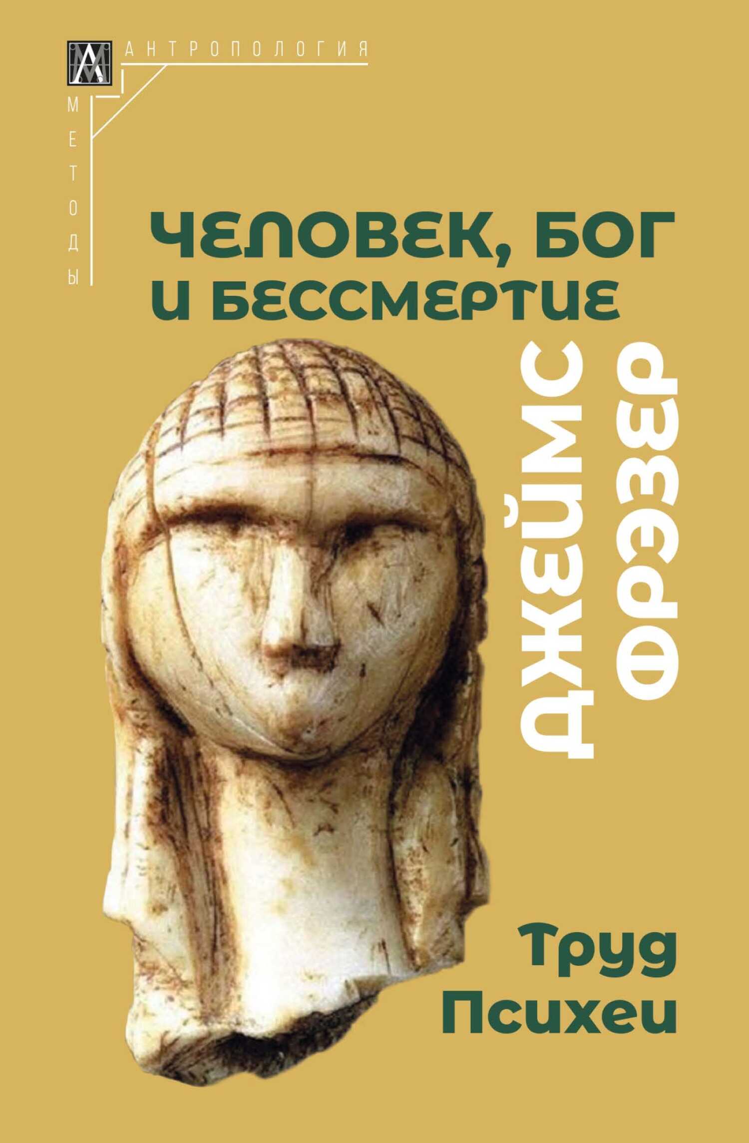 Человек, Бог и бессмертие. Размышления о развитии человечества - Джеймс Джордж Фрейзер