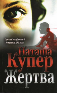 Жертва - Наташа Купер