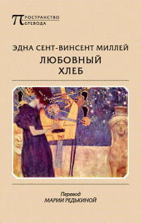 Любовный хлеб - Эдна Сент-Винсент Миллей