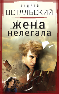 Жена нелегала - Андрей Остальский