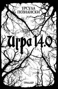 Игра 14.0 - Урсула Познански
