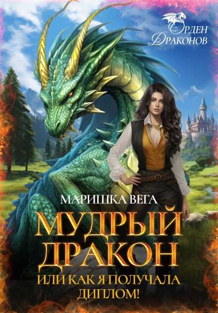 Мудрый дракон или как я получала диплом! - Маришка Вега