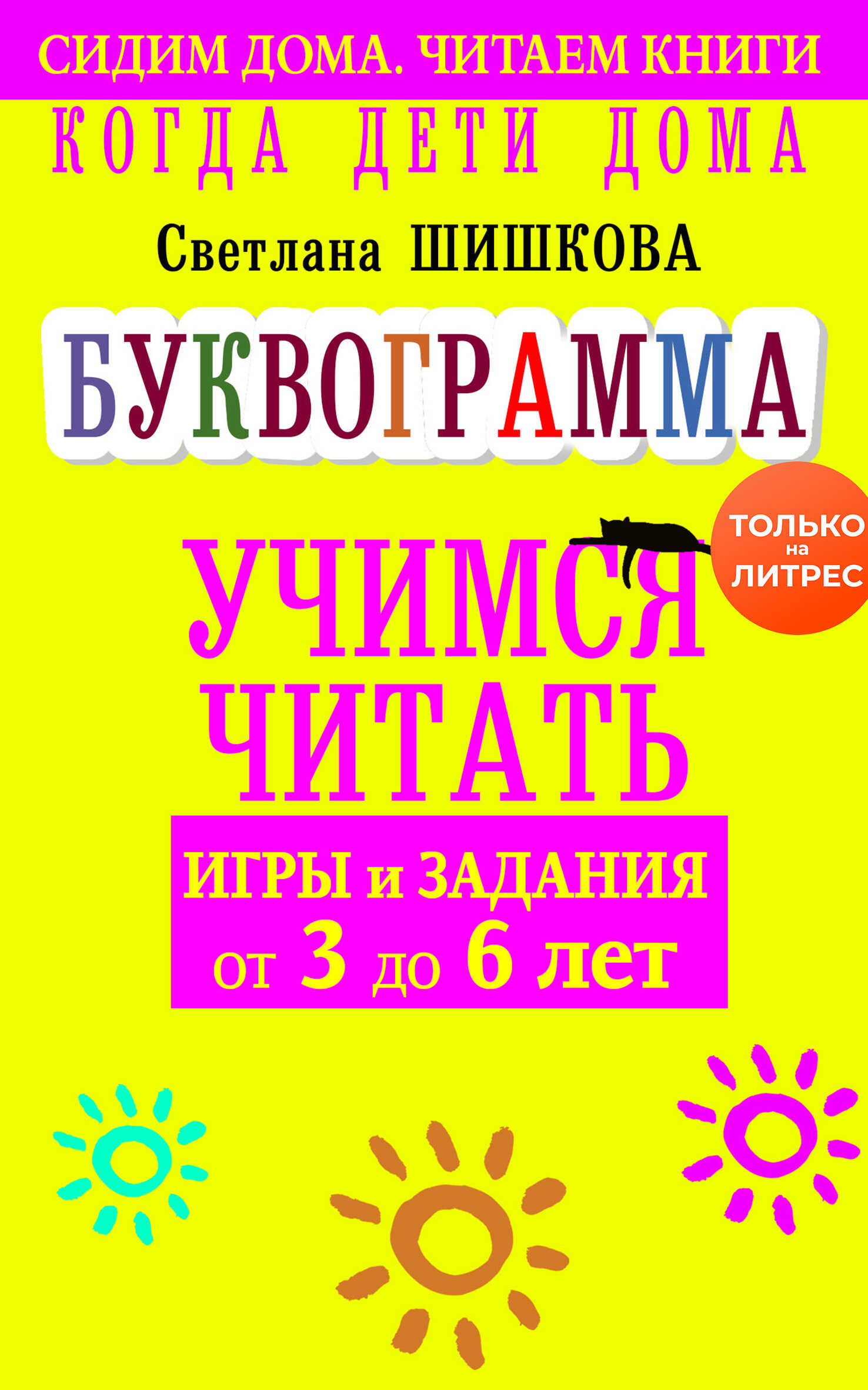 Когда дети дома. Буквограмма научит читать. Игры и задания от 3 до 6 лет - Светлана Юлиановна Шишкова