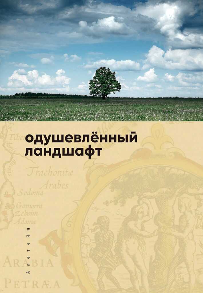 Одушевленный ландшафт. Сборник статей - Коллектив авторов -- География, краеведение