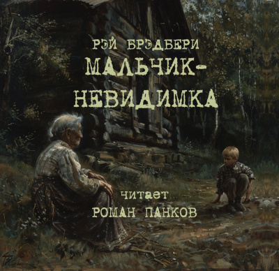 Брэдбери Рэй – Мальчик-невидимка