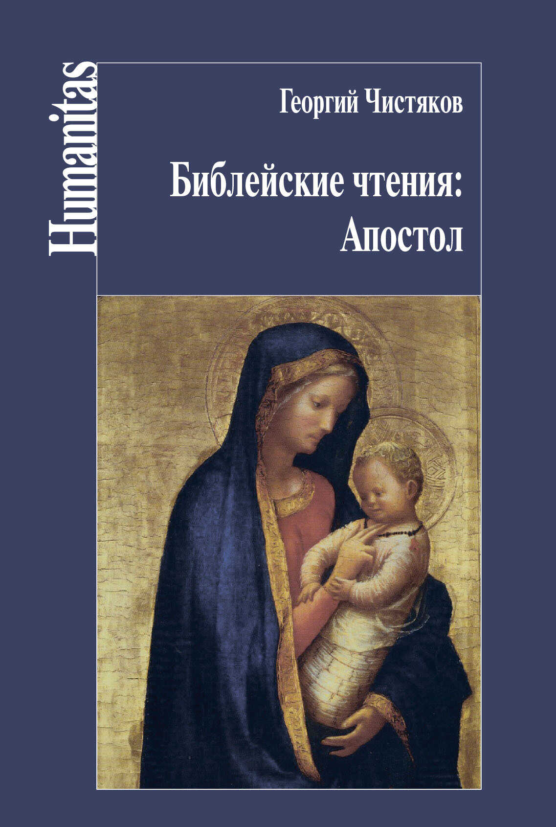 Библейские чтения: Апостол - Священник Георгий (Чистяков)